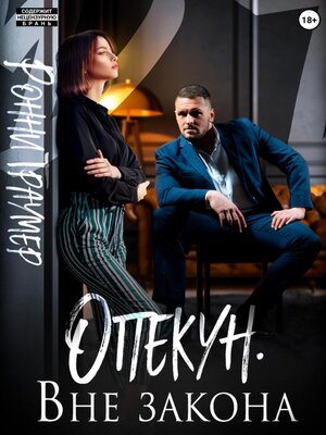 cover image of Опекун. Вне закона